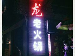 -肥龙火锅(南坪店)