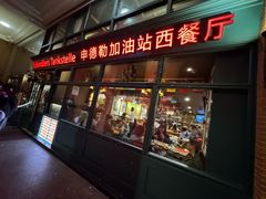 -申德勒加油站西餐厅Schindlers Tankstelle(上海外滩店)