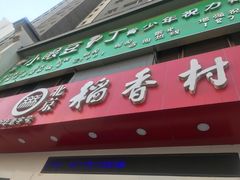 -北京稻香村(长白岛店)