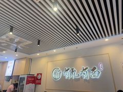 -有礼有面(知春路店)