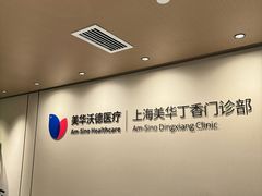 -美华丁香门诊部·全科·妇儿·口眼