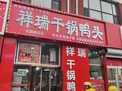 门面-祥瑞干锅鸭头·东北菜(佳园路店)