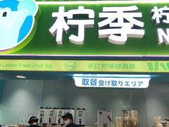 -柠季·手打柠檬茶(静安大悦城北座B1店 )