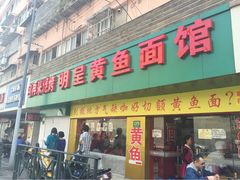 iphone_upload_pic-明呈黄鱼面馆(斜土路店)