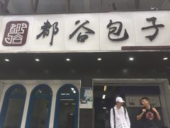 门面-都谷包子(天一广场店)