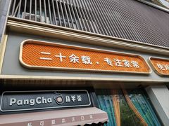 -刘胖子家常菜·蹄花焖藕(中南店)