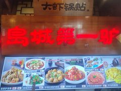 -乔家小院•非遗驴肉•本地小海鲜(滨河路店)
