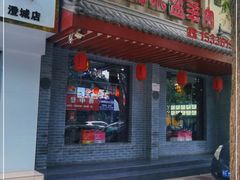 -澄城学斌水盆羊肉(总店)