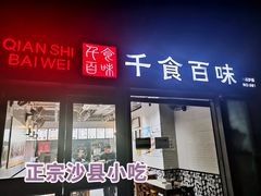 门面-千食百味(知春路店)