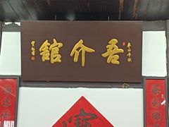 -吾介小籠館