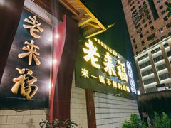 -老来福·非遗酸汤兔(凯旋路店)
