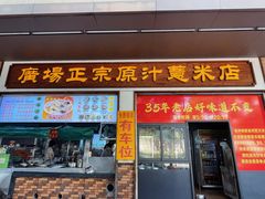 -广场正宗原汁薏米店