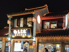 -鑫震源·苏式大虾生煎(山塘街店)