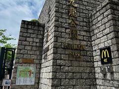 -九龙公园