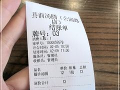 -县前头汤圆店