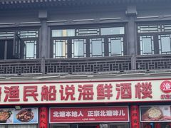 -渔民船说·北塘海鲜·天津菜·海肠捞饭(北塘古镇店)