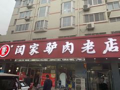 门面-闫家驴肉老店(华电一校店)