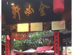 门面-金必轩(青岩店)