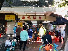 门面-源记肠粉(华贵路店)