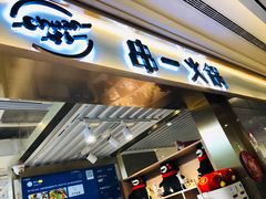 -串一火锅(赛格国际购物中心店)