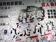 -深圳失恋博物馆再见前任(汇商名苑店)