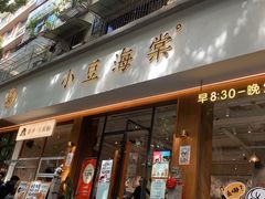 -小豆海棠(人民南路店)