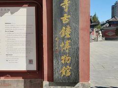 -大钟寺古钟博物馆