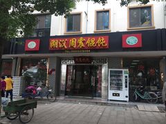 门面-周震馄饨