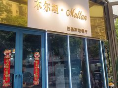 -木尔坦·Multan巴基斯坦清真餐厅halal(大智嘉园店)