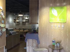 大堂-分享角落(康怡丽苑二期店)