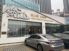 门面-衡山汇·高级粤菜(霄云路店)