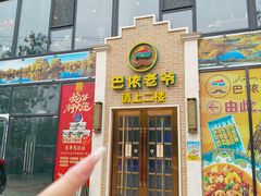 -巴依老爷新疆美食(常营店)