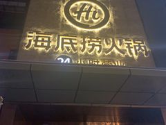 门面-海底捞火锅(吴中路店)