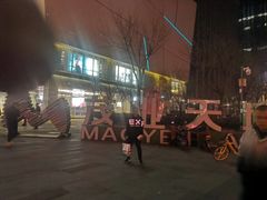 -竹犇番茄火锅(长风街店)