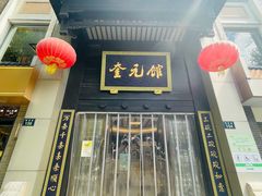 -奎元馆.百年奎元.非遗传承(西湖边的解放路店)