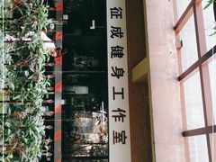 -征成健身连锁私教工作室(九公里店)