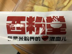 -西粉堂新疆米粉(朝外店)