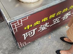 -阿婆五香蛋(水游城店)
