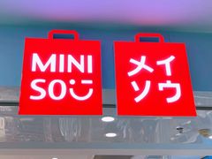 -名创优品(北京新中关购物中心地铁层店)