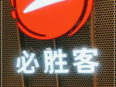 -必胜客(百联又一城店)