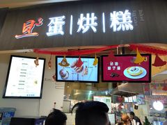 门面-旦3蛋烘糕(大悦城店)