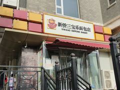 门面-新侨三宝乐西餐厅(崇文门店)