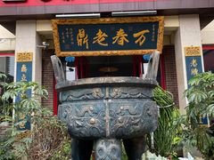 门面-老鼎万春卤菜(五代传承创始老店)