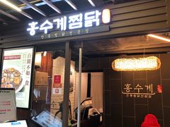 -弘寿鸡 安东炖鸡(명동1호점)