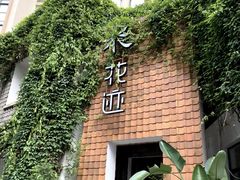 -花迹(富春江东街店)