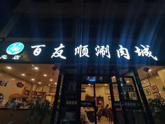 -百友顺涮肉城(故城东路店)