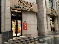 门面-弄堂咪道-饭香·面香·馄饨香(兴梅店)