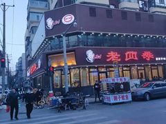 -老四季(南市场店)