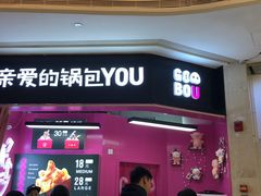 -亲爱的锅包YOU(国金街店)
