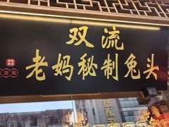 -老妈秘制兔头(春熙路店)